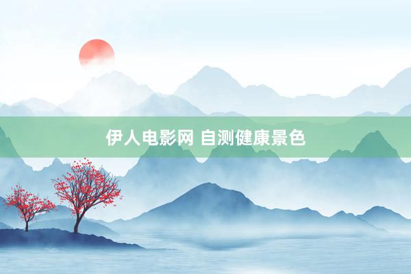 伊人电影网 自测健康景色