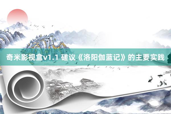 奇米影视盒v1.1 磋议《洛阳伽蓝记》的主要实践