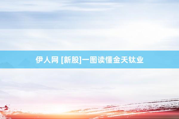 伊人网 [新股]一图读懂金天钛业