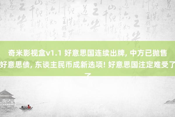 奇米影视盒v1.1 好意思国连续出牌， 中方已抛售好意思债， 东谈主民币成新选项! 好意思国注定难受了