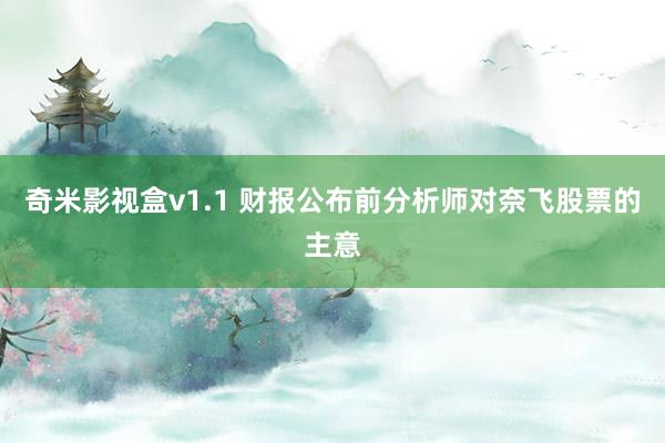 奇米影视盒v1.1 财报公布前分析师对奈飞股票的主意