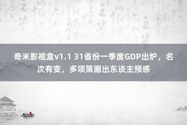奇米影视盒v1.1 31省份一季度GDP出炉，名次有变，多项策画出东谈主预感
